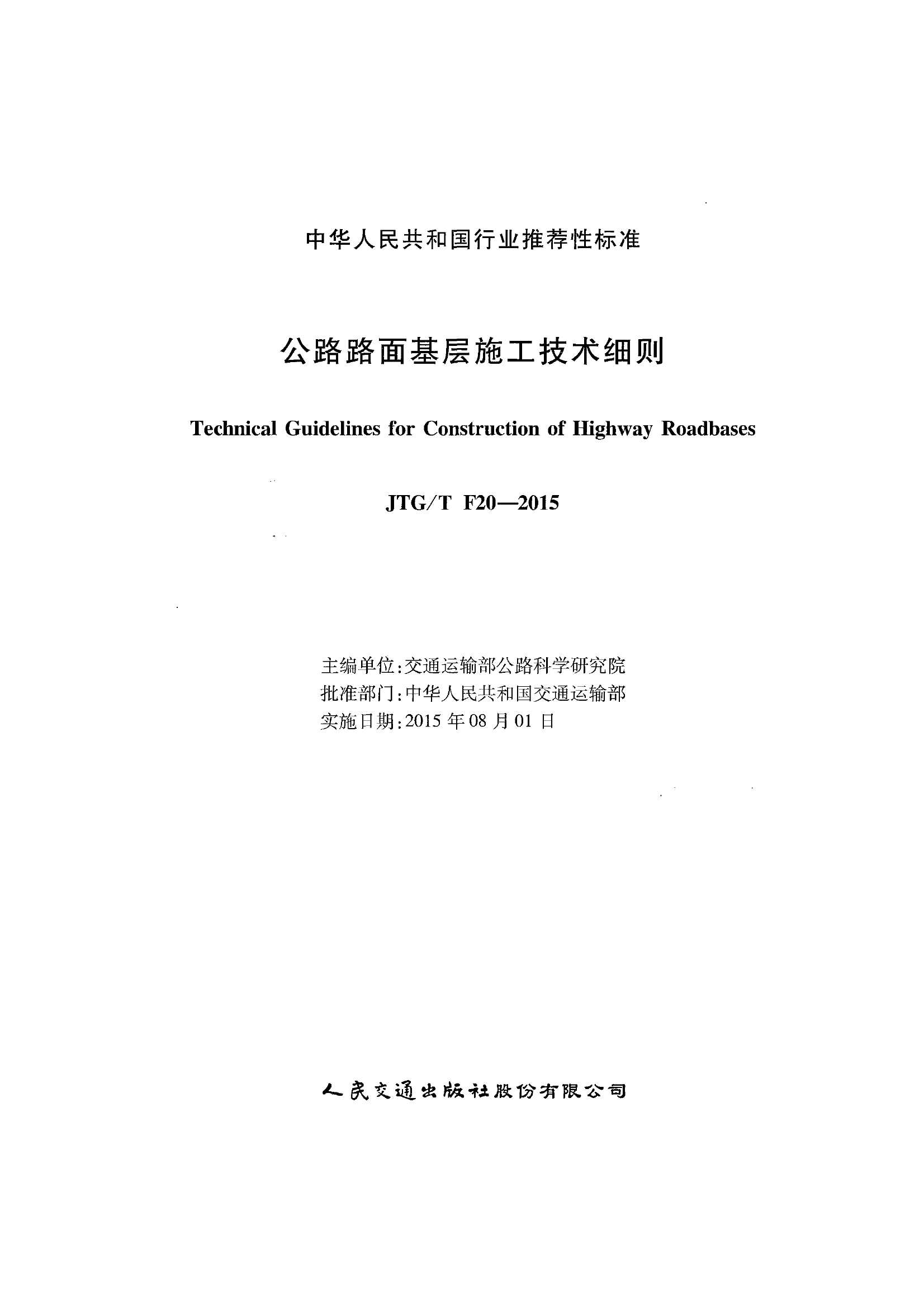 JTGT F20-2015 公路路面基层施工技术细则
